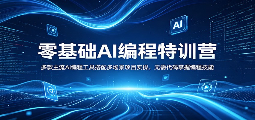 零基础AI编程特训课程 多款主流AI编程工具搭配多场景项目实操，无需代码掌握编程技能-天边资源网