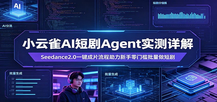 小云雀AI短剧Agent实测详解：Seedance2.0一键成片流程助力新手零门槛批量做短剧-天边资源网