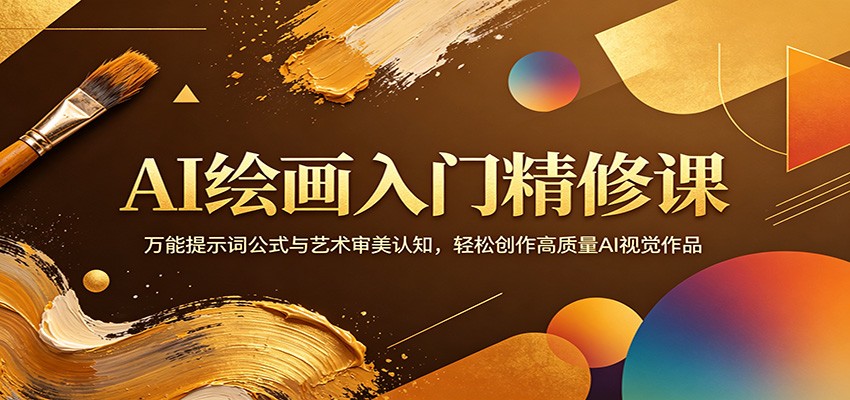 AI绘画入门精修课程 万能提示词公式与艺术审美认知，轻松创作高质量AI视觉作品-天边资源网