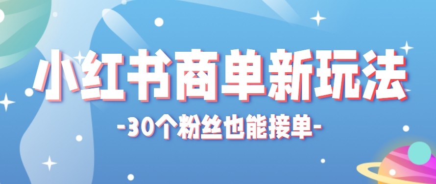 适合新手小白操作的小红书商单新玩法，低粉丝也能接单，一个月接三单赚了150+！-天边资源网