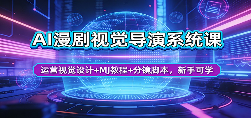 图片[1]-AI漫剧视觉导演系统课程 运营视觉设计+MJ教程+分镜脚本，新手可学-天边资源网