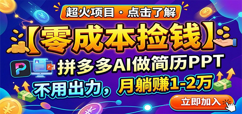 零成本捡钱，拼多多AI做简历PPT，不用出力，月躺赚1-2万-天边资源网