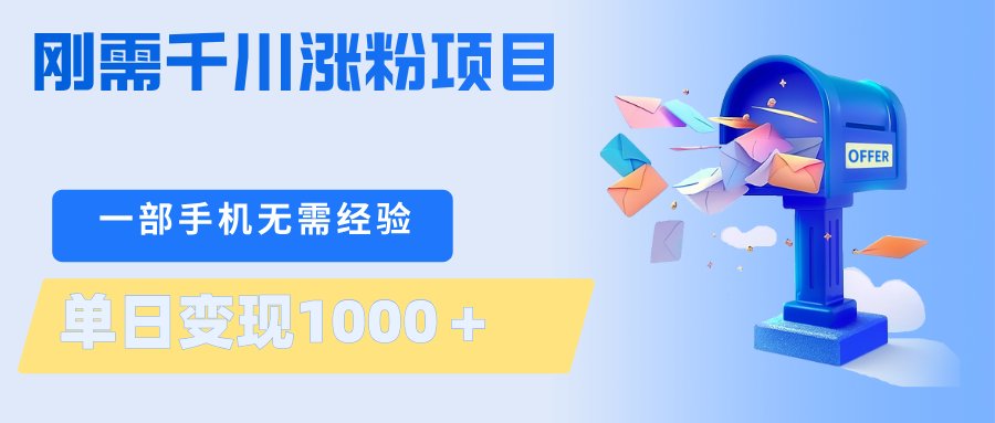 刚需千川涨粉项目，一部手机无需技术，单日变现1000＋当天做当天见收益-天边资源网