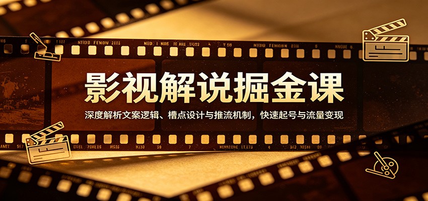 影视解说掘金课程 深度解析文案逻辑、槽点设计与推流机制，快速起号与流量变现-天边资源网