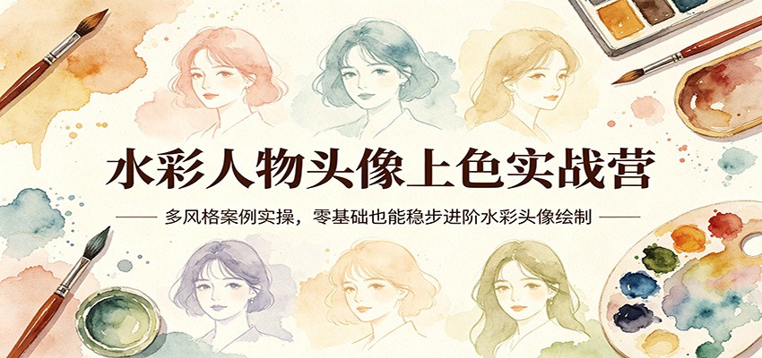 水彩人物头像上色实战营：多风格案例实操，零基础也能稳步进阶水彩头像绘制-天边资源网