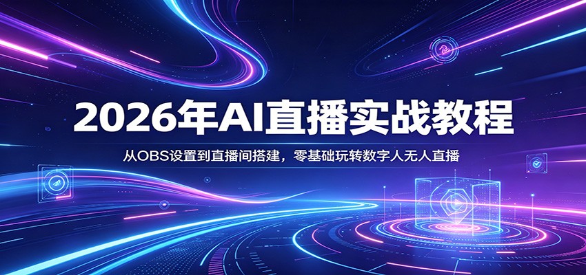 图片[1]-2026年AI直播实战教程：从OBS设置到直播间搭建，零基础玩转数字人无人直播-天边资源网