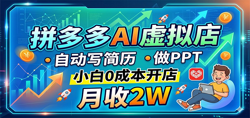 拼多多AI虚拟店，自动写简历做PPT，小白0成本开店，月收2W稳如狗-天边资源网