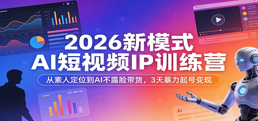 图片[1]-2026新模式AI短视频IP课程 ：从素人定位到AI不露脸带货，3天暴力起号变现-天边资源网