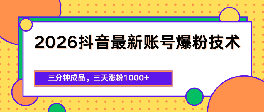2026抖音最新爆粉技术，三分钟成品，三天涨粉1000+-天边资源网