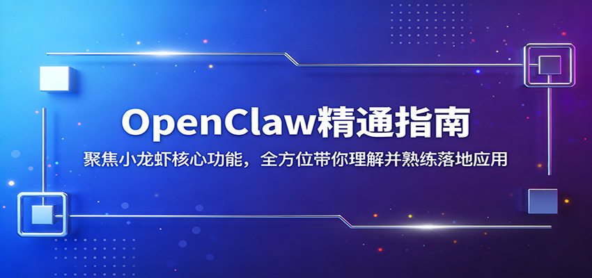 OpenClaw精通指南：聚焦小龙虾核心功能，全方位带你理解并熟练落地应用-天边资源网