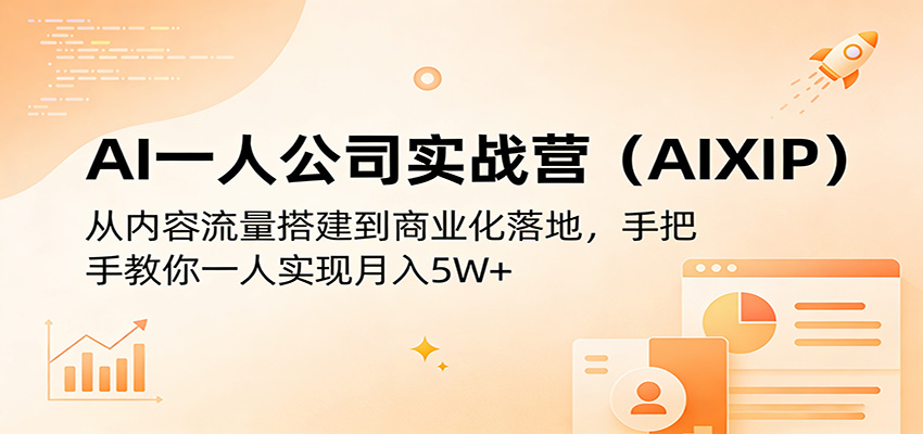 AI一人公司实战营（AIXIP）：从内容流量搭建到商业化落地，手把手教你一人实现月入5W+-天边资源网