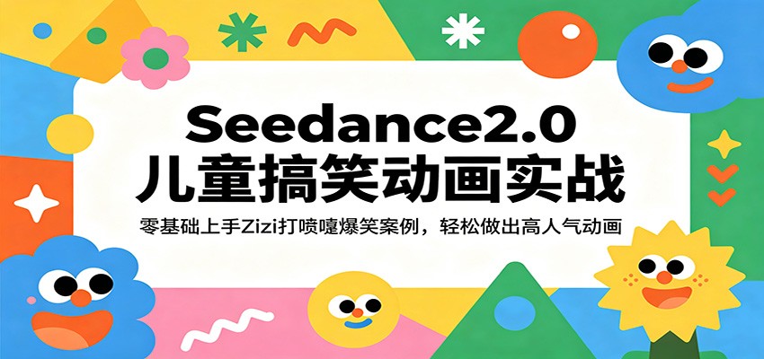 Seedance2.0儿童搞笑动画实战：零基础上手Zizi打喷嚏爆笑案例，轻松做出高人气动画-天边资源网