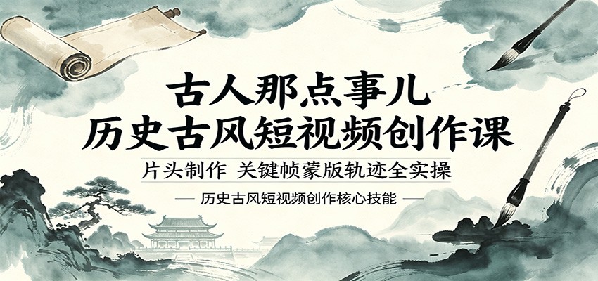 古人那点事儿历史古风短视频创作课程 片头制作，关键帧蒙版轨迹全实操-天边资源网