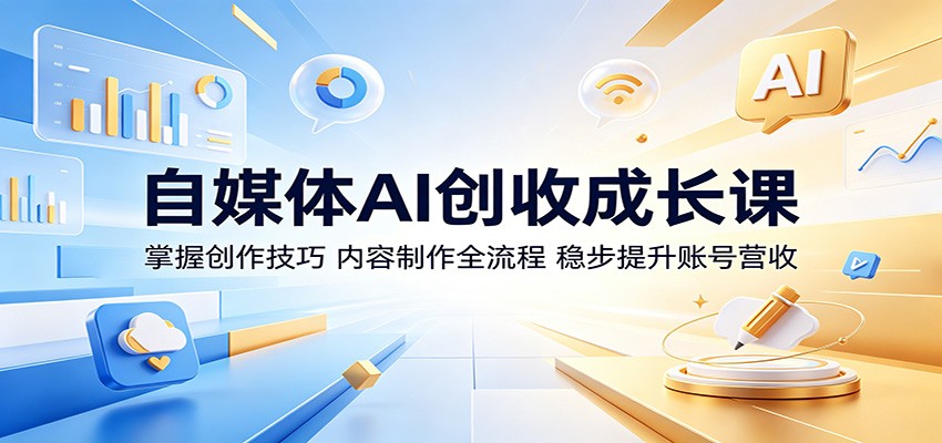 图片[1]-自媒体AI创收成长课：掌握创作技巧，内容制作全流程，稳步提升账号营收-天边资源网