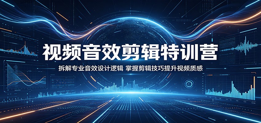视频音效剪辑特训营：拆解专业音效设计逻辑，掌握剪辑技巧提升视频质感-天边资源网