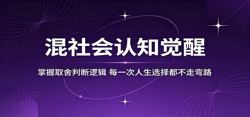 混社会认知觉醒，掌握取舍判断逻辑，每一次人生选择都不走弯路-天边资源网