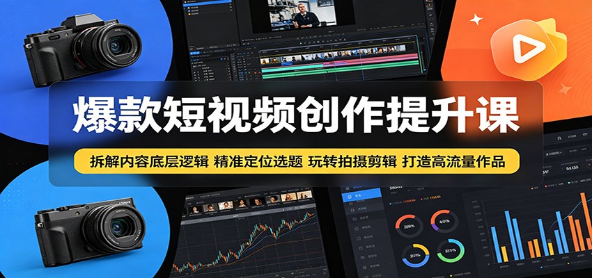 图片[1]-爆款短视频创作提升课：拆解内容底层逻辑，精准定位选题玩转拍摄剪辑打造高流量作品-天边资源网