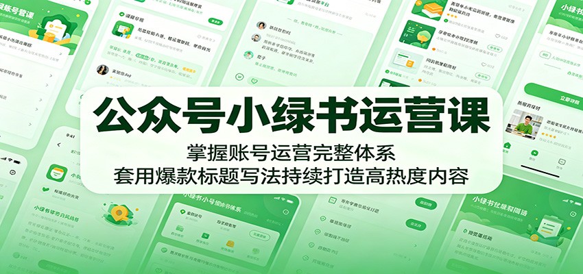 图片[1]-公众号小绿书运营课：掌握账号运营完整体系，套用爆款标题写法持续打造高热度内容-天边资源网