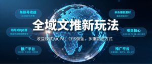 全域文推新玩法：收益模式为CPA、CPS佣金，多重变现方式-天边资源网