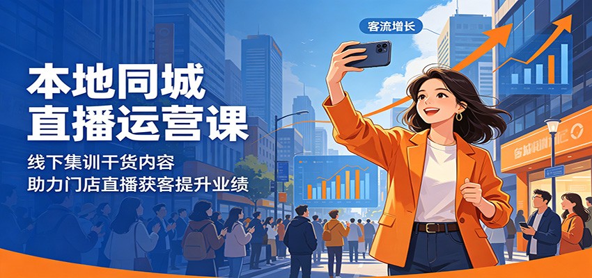 图片[1]-本地同城直播运营课：线下集训干货内容，助力门店直播获客提升业绩-天边资源网