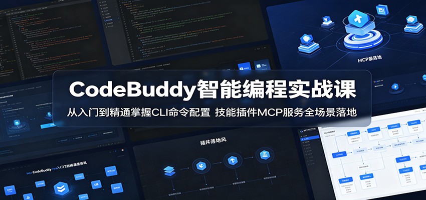 图片[1]-CodeBuddy智能编程实战课：从入门到精通掌握CLI命令配置，技能插件MCP服务全场景落地-天边资源网