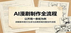 AI漫剧制作全流程：以开局一条蛇为例，讲解脚本图文生成与后期剪辑完整创作流程-天边资源网