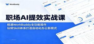 职场AI提效实战课：精通WorkBuddy全功能操作，玩转Skill体系打造自动化办公新模式-天边资源网