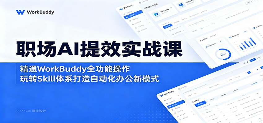 图片[1]-职场AI提效实战课：精通WorkBuddy全功能操作，玩转Skill体系打造自动化办公新模式-天边资源网