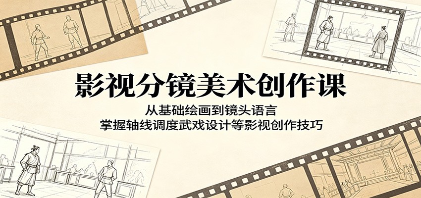 图片[1]-影视分镜美术创作课：从基础绘画到镜头语言，掌握轴线调度武戏设计等影视创作技巧-天边资源网