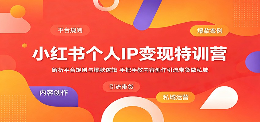 图片[1]-小红书个人IP变现特训营：解析平台规则与爆款逻辑，手把手教内容创作引流带货做私域-天边资源网