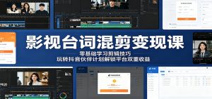 影视台词混剪变现课：零基础学习剪辑技巧，玩转抖音伙伴计划解锁平台双重收益-天边资源网