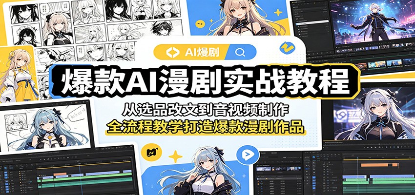 图片[1]-爆款AI漫剧实战教程：从选品改文到音视频制作，全流程教学打造爆款漫剧作品-天边资源网