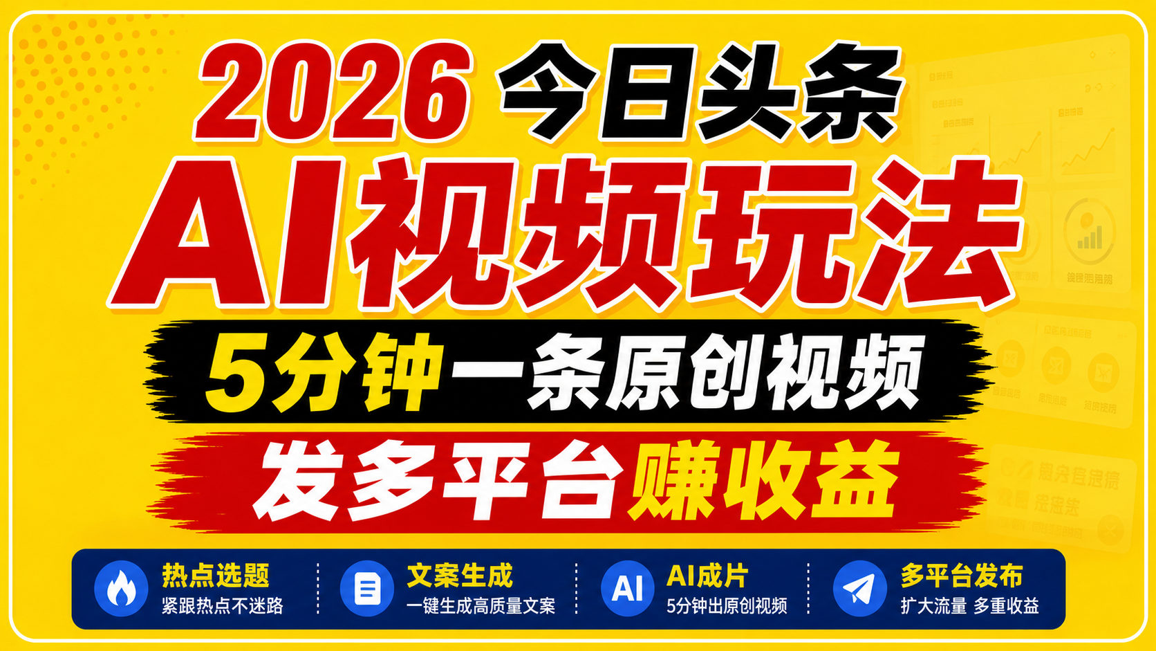 图片[1]-2026今日头条AI视频玩法，5分钟一条原创视频，发多平台赚收益-天边资源网