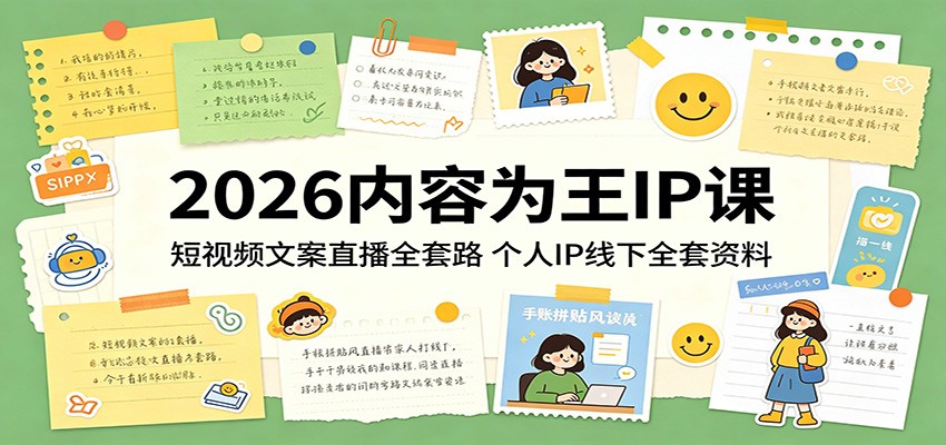 2026内容为王IP课程 短视频文案直播全套路，个人IP线下全套资料-天边资源网