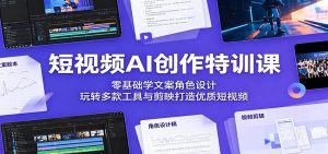 短视频AI创作特训课：零基础学文案角色设计，玩转多款工具与剪映打造优质短视频-天边资源网