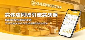 实体店同城引流实战课：拆解短视频爆客逻辑，手把手教学制作引流视频复制成功玩法-天边资源网