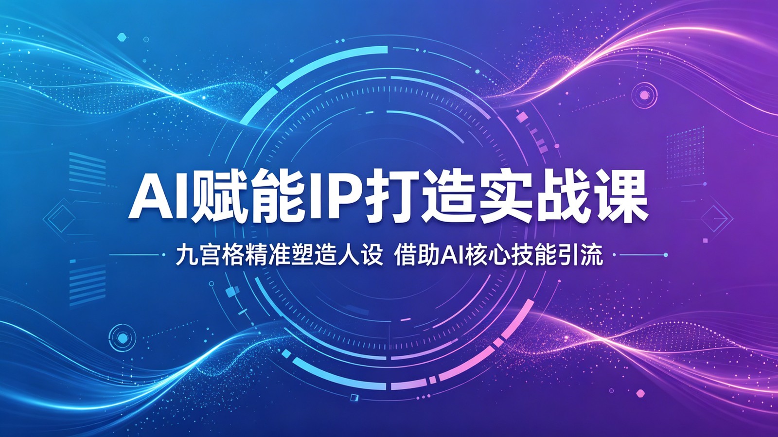 图片[1]-AI赋能IP打造实战课：九宫格精准塑造人设，借助AI核心技能引流-天边资源网