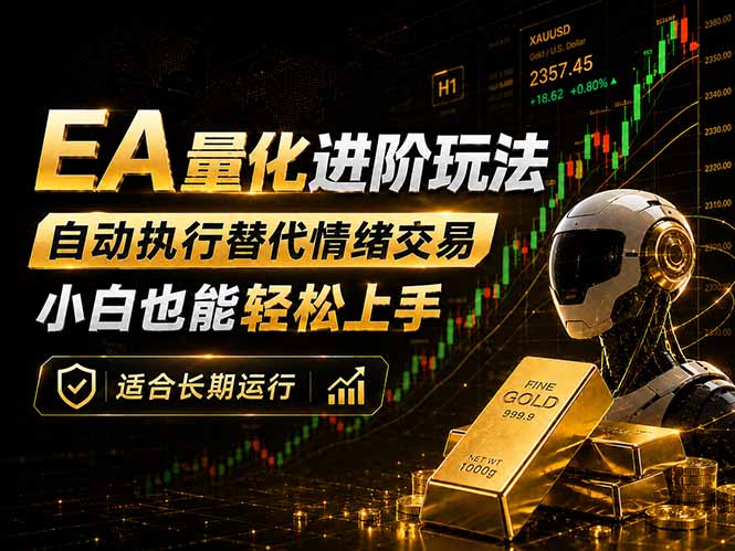 EA量化新玩法：自动执行+规则交易，小白也能轻松入门，长期稳定运行可放大收益-天边资源网