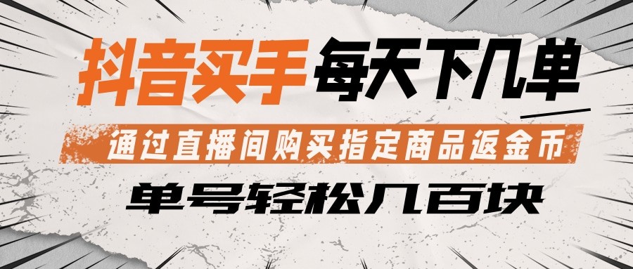 抖音买手 通过直播间购买指定商品返金币 每天几单 轻松几百块-天边资源网