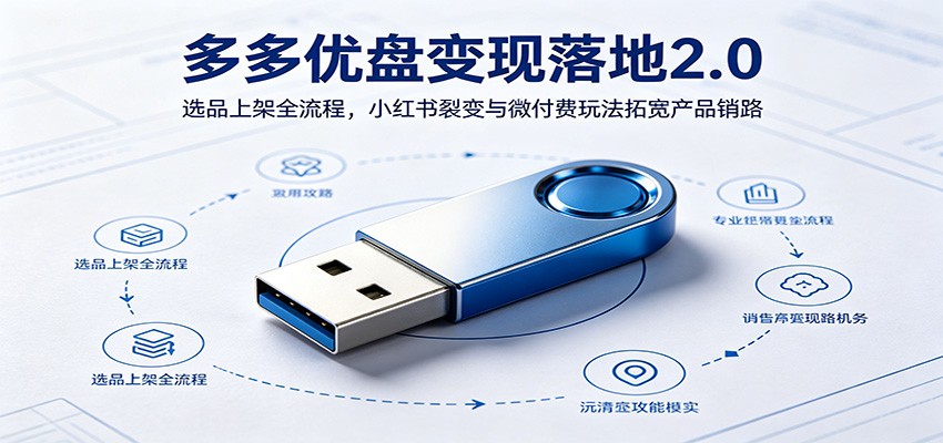 图片[1]-多多优盘变现落地2.0：选品上架全流程，小红书裂变与微付费玩法拓宽产品销路-天边资源网