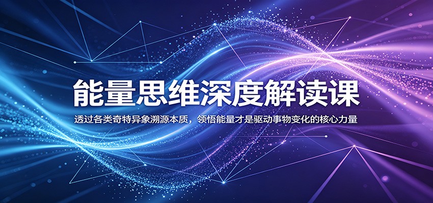 图片[1]-能量思维深度解读课：透过各类奇特异象溯源本质，领悟能量才是驱动事物变化的核心力量-天边资源网