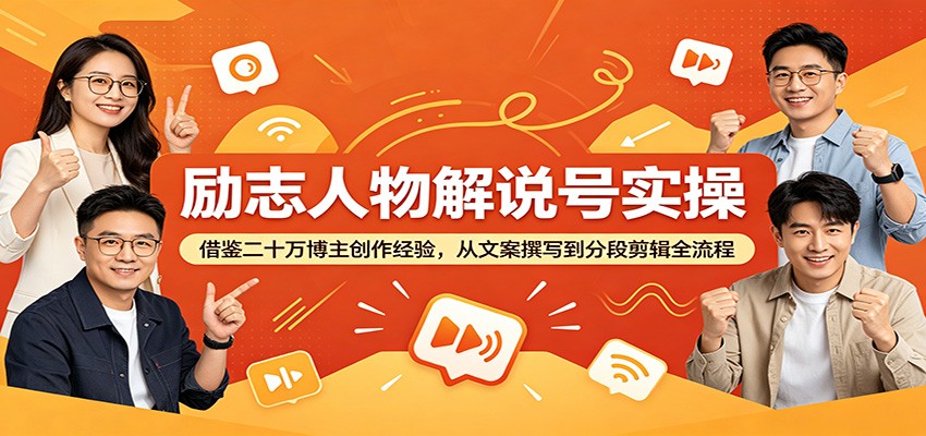 图片[1]-励志人物解说号实操：借鉴二十万博主创作经验，从文案撰写到分段剪辑全流程-天边资源网
