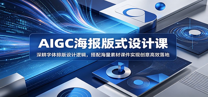 图片[1]-AIGC海报版式设计课：深耕字体排版设计逻辑，搭配海量素材课件实现创意高效落地-天边资源网