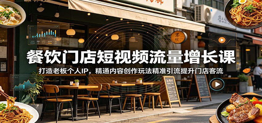 图片[1]-餐饮门店短视频流量增长课：打造老板个人IP，精通内容创作玩法精准引流提升门店客流-天边资源网