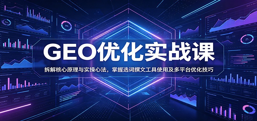 图片[1]-GEO优化实战课：拆解核心原理与实操心法，掌握选词撰文工具使用及多平台优化技巧-天边资源网