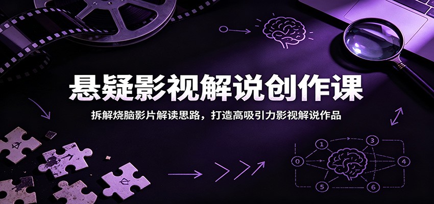 图片[1]-悬疑影视解说创作课：拆解烧脑影片解读思路，打造高吸引力影视解说作品-天边资源网