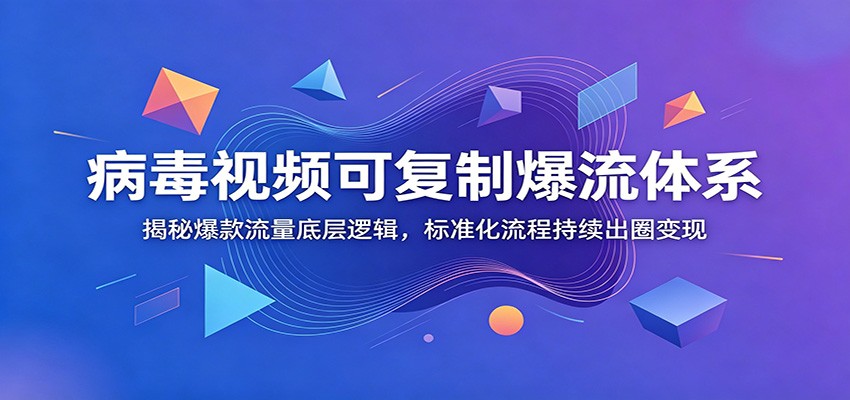 图片[1]-病毒视频可复制爆流体系：揭秘爆款流量底层逻辑，标准化流程持续出圈变现-天边资源网
