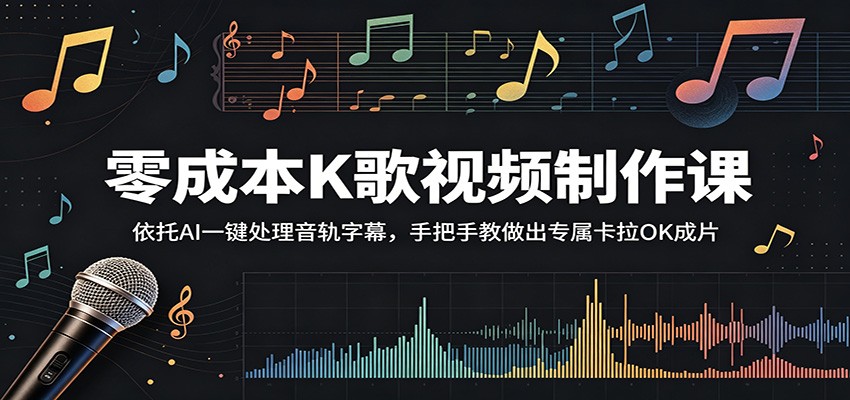 图片[1]-零成本K歌视频制作课：依托AI一键处理音轨字幕，手把手教做出专属卡拉OK成片-天边资源网