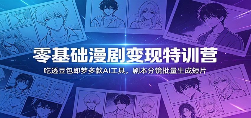 图片[1]-零基础漫剧变现特训营：玩转豆包即梦多款AI工具，剧本分镜批量生成短片-天边资源网
