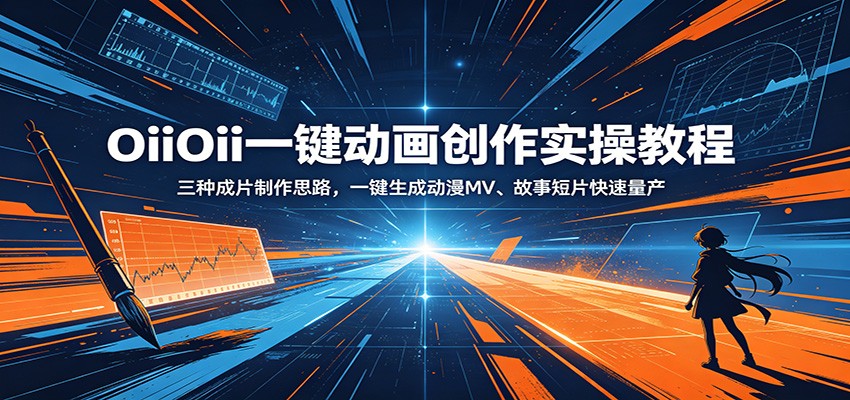 图片[1]-OiiOii一键动画创作实操教程：三种成片制作思路，一键生成动漫MV、故事短片快速量产-天边资源网